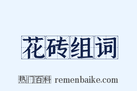 花砖组词是什么意思的图片